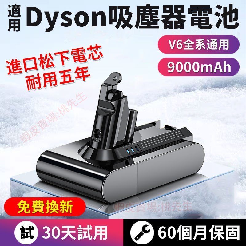 免費換新 dyson電池 保固60個月 戴森V6吸塵器電池 dyson V6 電池 SV09 DC72 全新升級最新生產