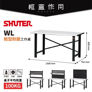【樹德 Shuter】WL輕型工作桌 WL5M+W31 WL5M+W32 耐磨桌 書桌 工具桌 辦公桌 背掛板 電腦桌