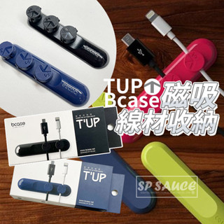 特價 Bcase TUP2🔥桌面車輛固定線 TUP 夾充電線收納理線器 傳輸線收納 磁吸收線 磁性集線器 磁性理線器