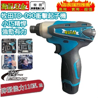 日製牧鈿12v起子機 小型起子機 牧田TD090起子機 10.8-12V起子機 電動起子機 牧田電鑽 擰緊 小型螺絲刀