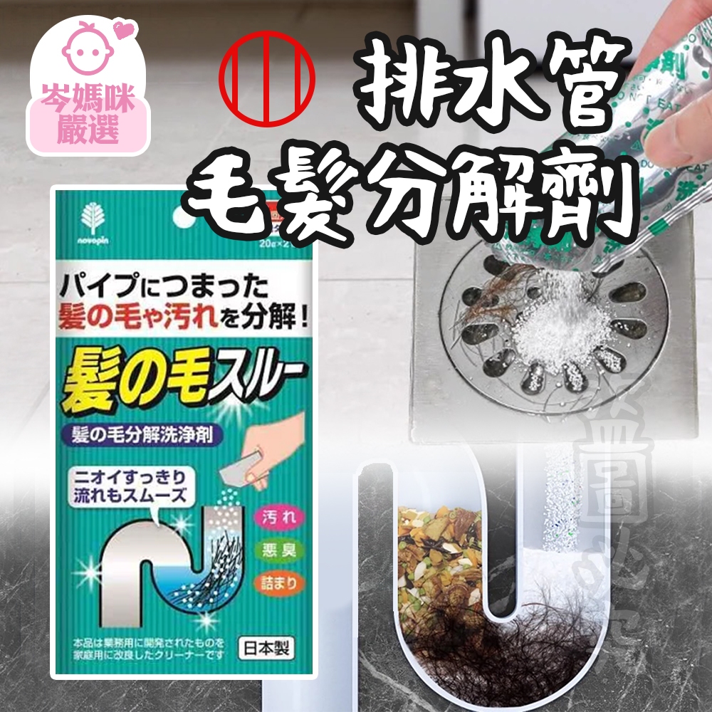 ★岑媽咪嚴選★ 《現貨》日本製造 KOKUBO 小久保 排水管毛髮分解劑 洗手臺 浴室 浴缸 U型彎管處沉積的毛髮 防止