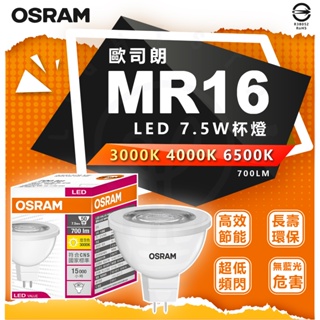 🌟LS🌟 附發票 現貨供應 OSRAM 歐司朗 LED 星亮 MR16 免安杯燈 7.5W 投射燈 免變壓器 全電壓