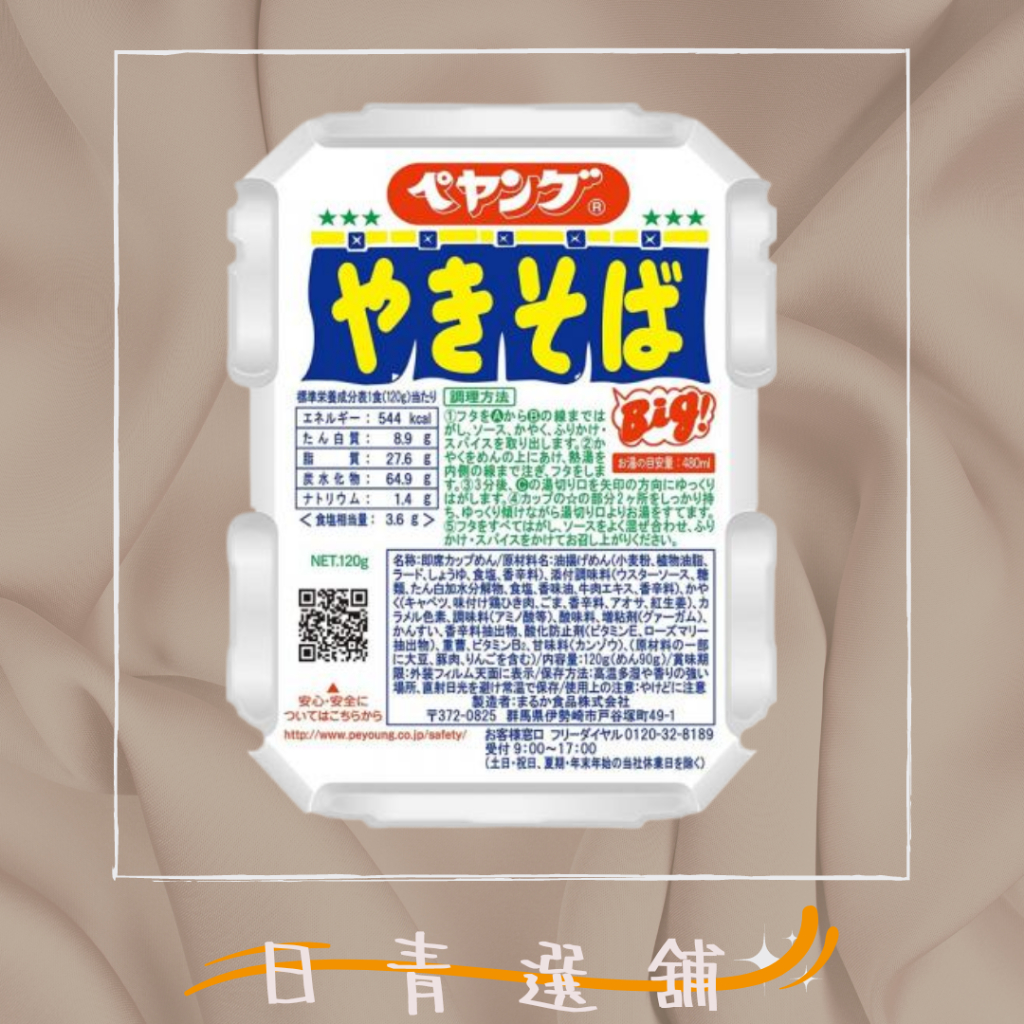 🐻日本 peyoung 大盛日式醬油炒麵 泡麵 120g 🍜日本泡麵🐻