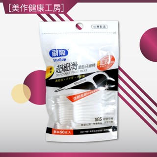 [美作健康工房] 附發票 現貨 全新公司貨 刷樂 超細滑 潔舌牙線棒 牙線棒 50支/包