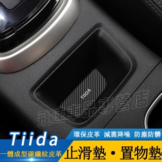適用於日產NISSAN 門槽墊 碳纖維水杯墊 21-24款 Tiida 儲物槽墊 中控臺墊 防滑墊 用品內飾改裝
