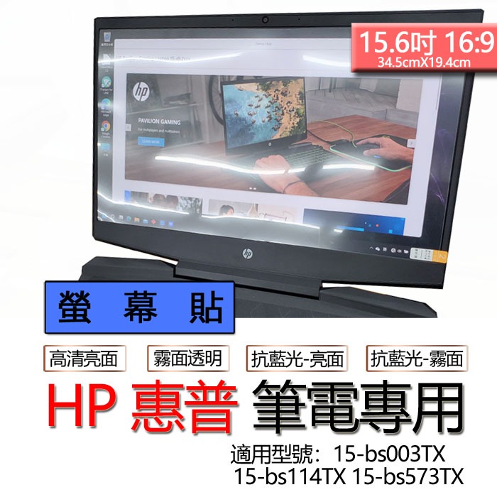 HP 惠普 15-bs003TX 15-bs114TX 15-bs573TX 螢幕貼 螢幕保護貼 螢幕保護膜 螢幕膜 保