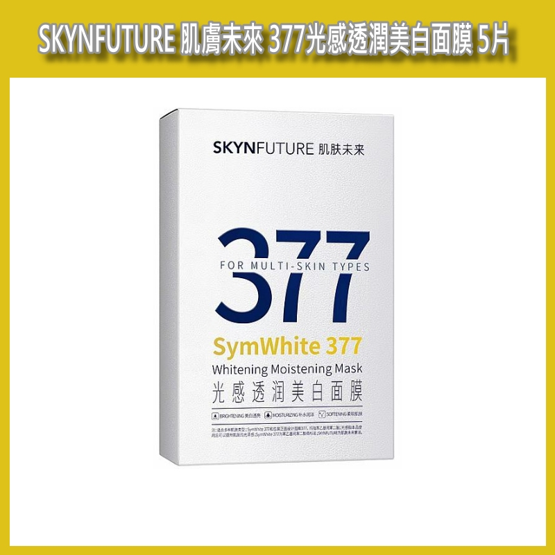 開發票 SKYNFUTURE 肌膚未來377光感透潤美白面膜(25ml)5片