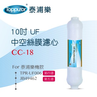 Toppuror 泰浦樂 10吋UF中空絲膜濾心(原紫色) 【(CC-18】