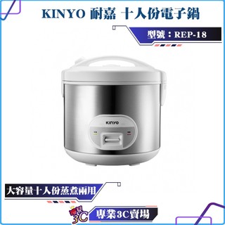 KINYO/耐嘉/十人份電子鍋/REP-18/不沾塗層內鍋/自動保溫/蒸 /煮/炊/大容量/附贈飯匙+量杯+蒸盤