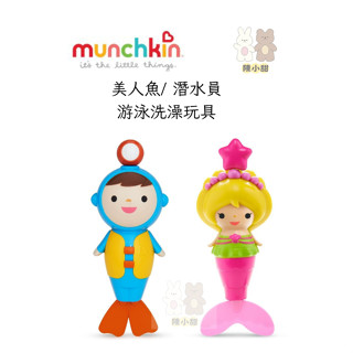 munchkin滿趣健潛水員游泳洗澡玩具｜美人魚游泳洗澡玩具｜洗澡玩具❤陳小甜嬰兒用品❤