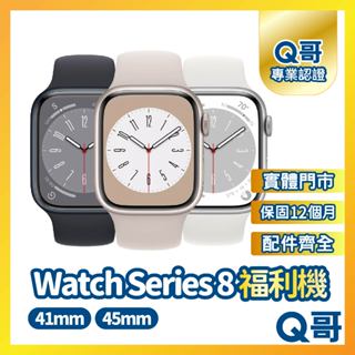 【Q哥】Apple Watch Series 8 二手手錶 41mm 45mm 原廠保固 S8 中古 Q哥手機維修專家