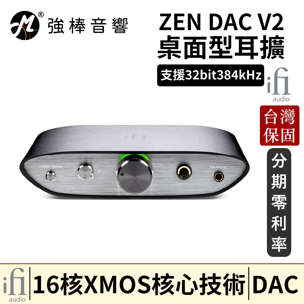 英國 ifi Audio ZEN DAC V2 DAC耳擴 禪 擴大機 台灣總代理保固 | 強棒音響