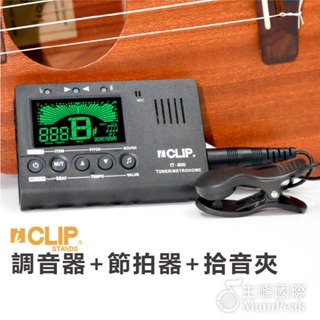 【附電池】二合一 調音夾 節拍器 烏克麗麗 吉他 小提琴 貝斯 大螢幕 電子調音器 數位節拍器 名片式節拍器 調音