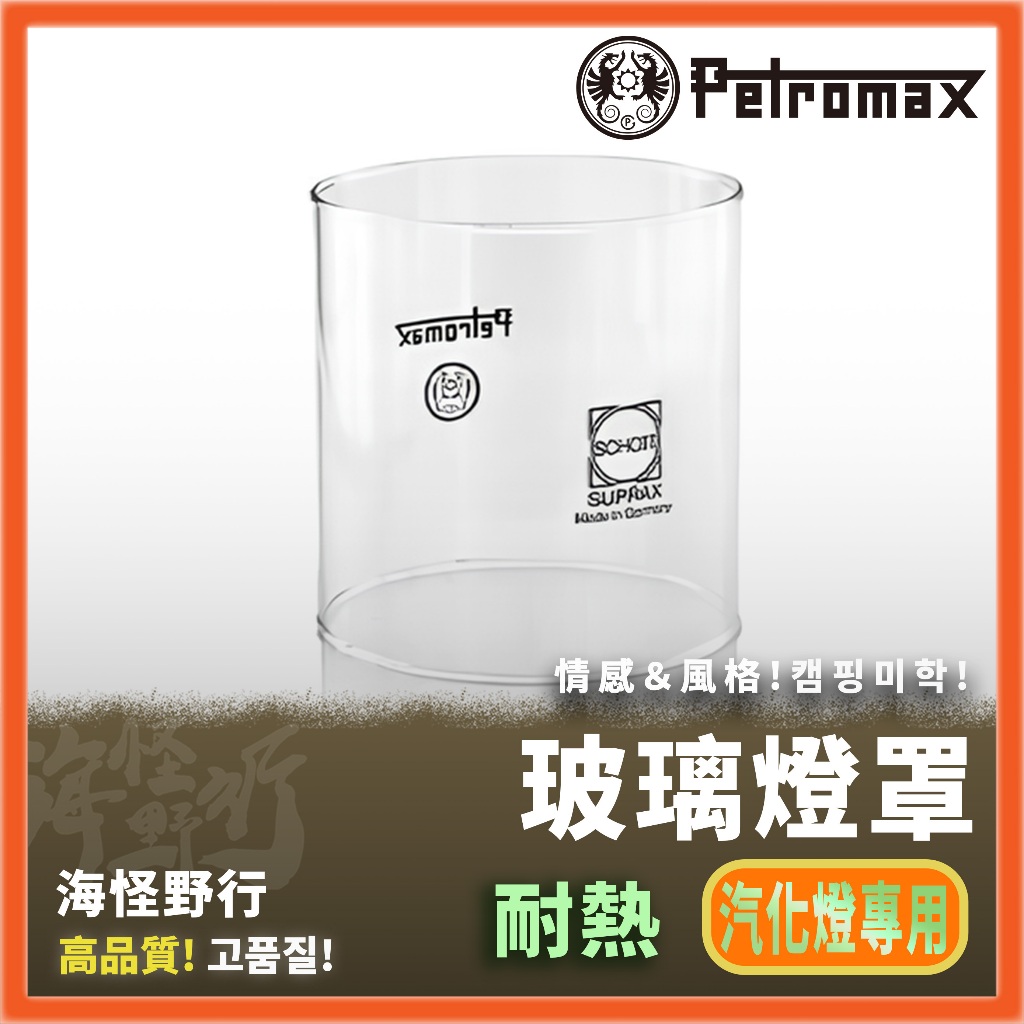 【海怪野行】Petromax - HK350/500 Clear玻璃燈罩(透明)｜燈具 照明 汽化燈