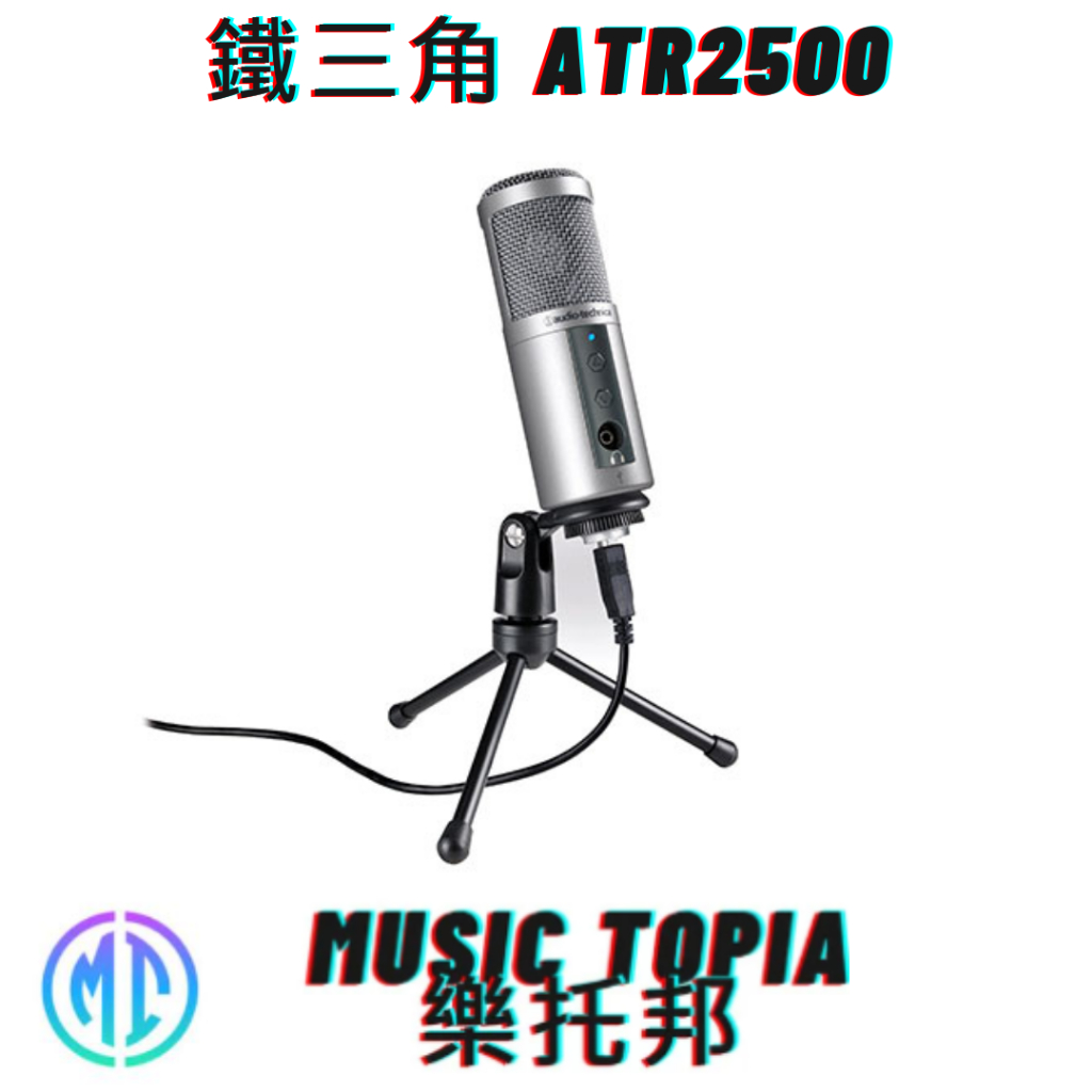 【 鐵三角 ATR2500 】 全新原廠公司貨 現貨免運費 Audio-Technica ATR-2500 麥克風