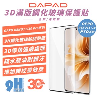 DAPAD 3D 9H 滿版 鋼化玻璃 螢幕貼 防刮貼 保護貼 適 OPPO RENO 10 11 PRO 5G