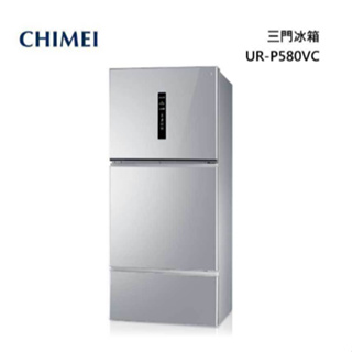 全新品 CHIMEI奇美【UR-P580VC】578公升變頻一級 三門冰箱