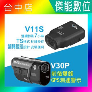 MUFU V10S V11S V30P 【贈多樣好禮】機車行車記錄器 防水SONY感光 TS碼流 安全帽型 前後鏡頭