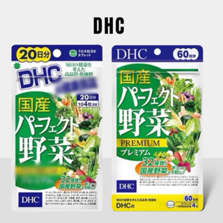 快速出貨 日本 DHC 國產完美蔬菜優質系列 野菜 野菜精華 20日 60日