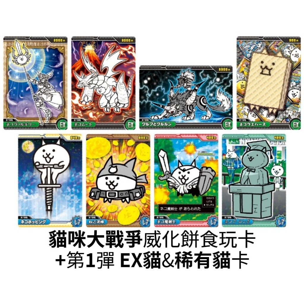 『現貨』(威化貓咪大戰爭plus第1彈Ex貓&稀有貓卡) 食玩 收集 姆特貓 狼與少女 跳跳貓 小偷貓【5308商店】