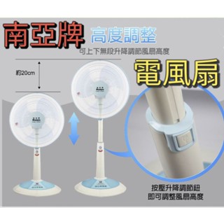 ［美麗五金］！免運！臺灣製造 NANYA南亞牌 高品質電風扇/立扇/桌扇（保固1年）12/14/16/18吋