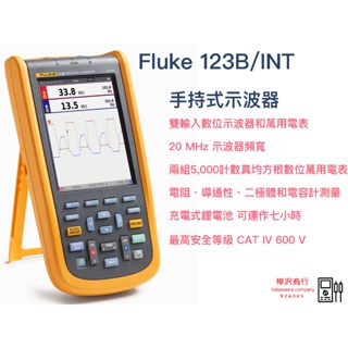 Fluke 123B/INT 工業用手持式示波器 120B系列\ 原廠正版貨 \ 樺沢商行（下單前請先詢問售價交期）