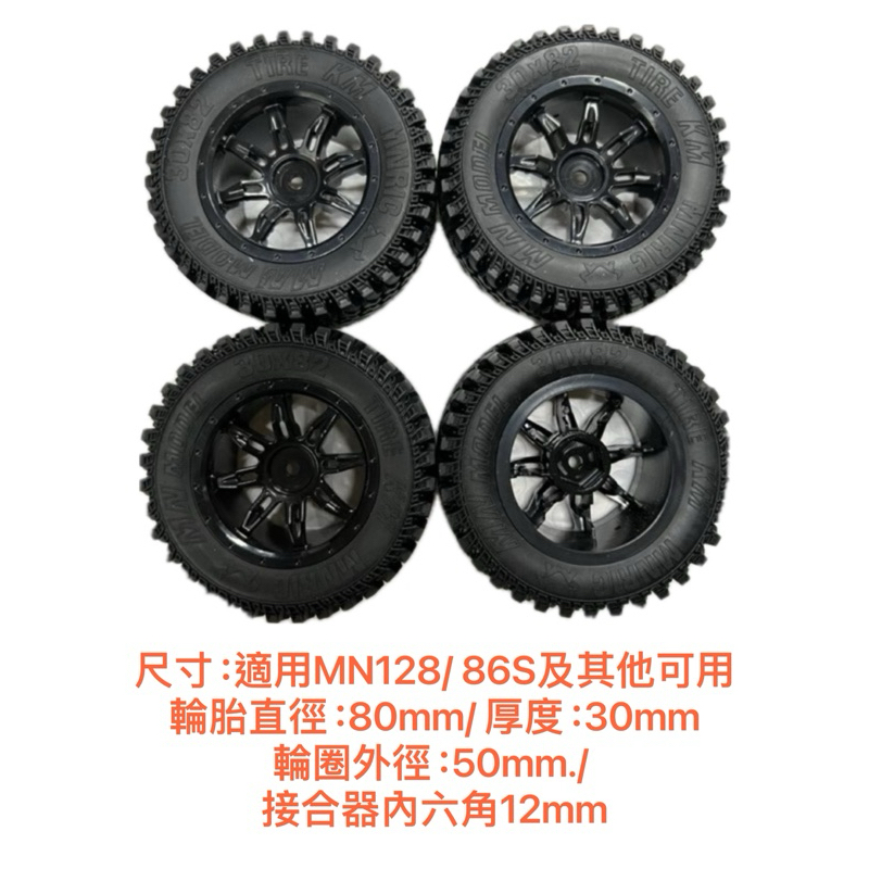 遙控車 RC頑皮龍D12 C. B 莽牛MN90 99S 86 128 78 烏尼莫克P06 原廠輪胎塑膠鋼圈4個/組