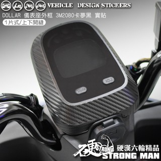 【硬漢六輪精品】 KYMCO DOLLAR 150 125 大樂 大樂150 大樂125 儀表座外框卡夢貼 (版型免裁切