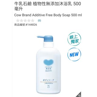 【代購+免運】Costco 牛乳石鹼 植物性無新增沐浴乳 550ml
