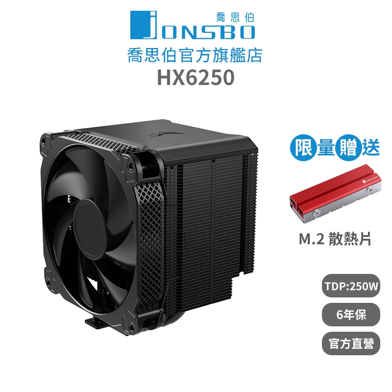 Jonsbo HX6250 CPU散熱器 TDP:250W 6年保 (面積之王/暴力熊散熱膏/6導管/高度162mm)