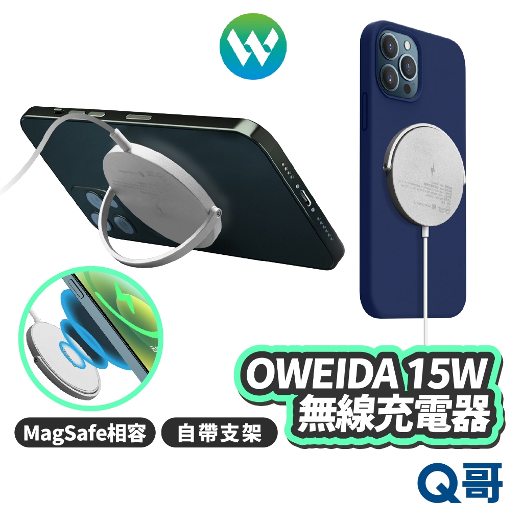 OWEIDA 15W 無線充電器 MagSafe 適用 iPhone 蘋果 支架 快充 無線 充電 充電座 OWD001
