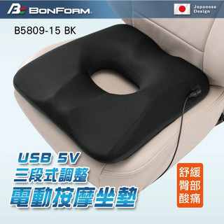 【Femmo】BONFORM USB 5V三段式調整電動按摩減壓坐墊 汽車座墊 汽車坐墊 涼感坐墊 坐墊 B5809-1