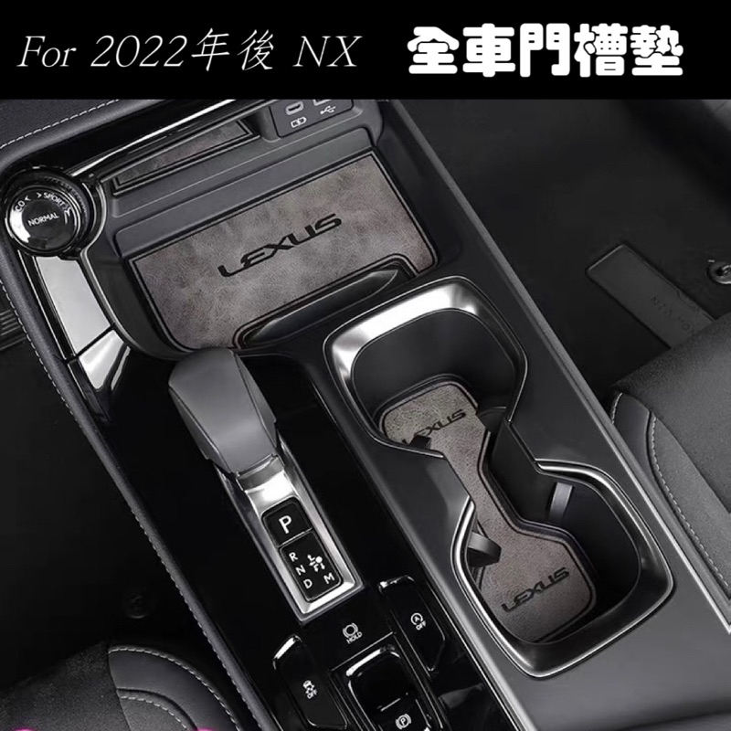 不拚售價拚質感✨ 凌志 LEXUS 22-24年 NX 全車門槽墊 水杯墊 扶手箱墊 置物墊 門槽墊 防滑墊 止滑墊