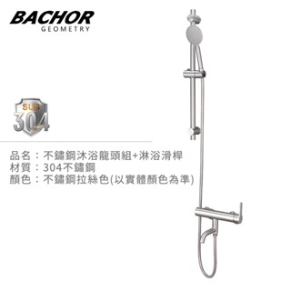 I-HOME 水龍頭 BACHOR BA.28762+6507 #304不鏽鋼 淋浴滑桿整組 含軟管及把手 沐浴龍頭組
