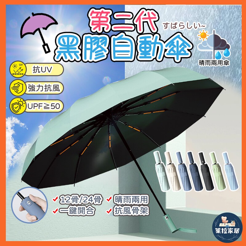 【全新升級 第三代】黑膠自動傘 升級24骨 12骨 雨傘 晴雨傘 兩用傘 自動傘 折疊傘 遮陽傘 防曬傘 陽傘 晴雨兩用