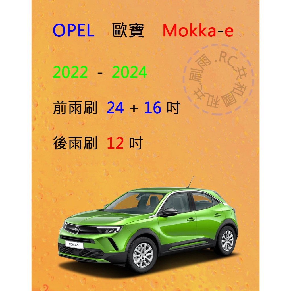 【雨刷共和國】OPEL 歐寶 MOKKA / MOKKA-E 矽膠雨刷 軟骨雨刷 後雨刷 雨刷錠