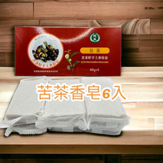 (苦茶香皂) 肥皂 手工皂 香皂 洗手 沐浴 整盒6入
