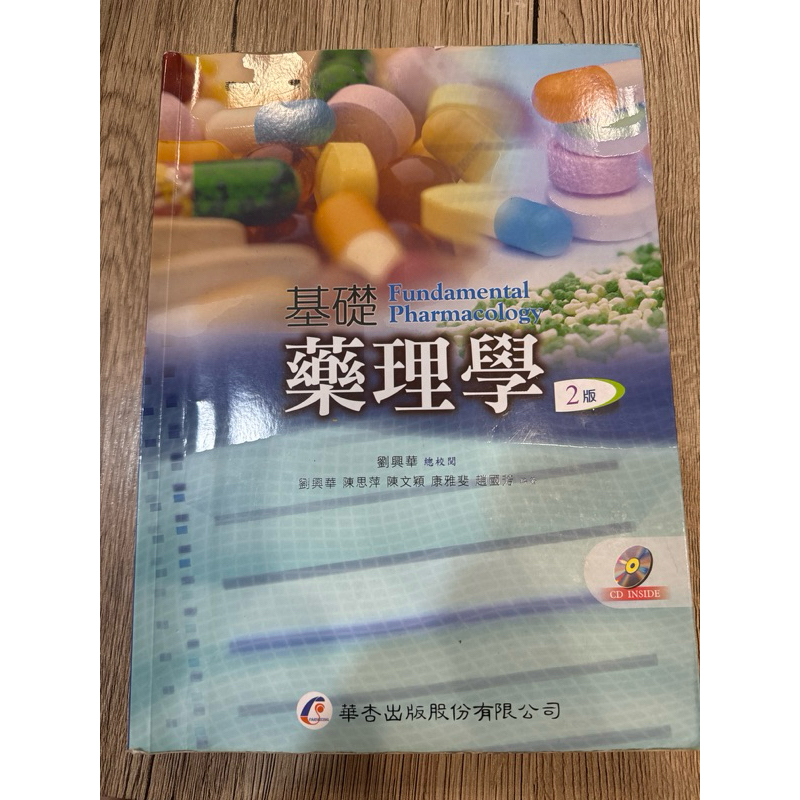 華杏基礎藥理學第二版（9成新）