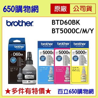 (含稅) BROTHER BTD60BK 黑色 BT5000C藍色 BT5000M紅色 BT5000Y黃色 原廠墨水匣