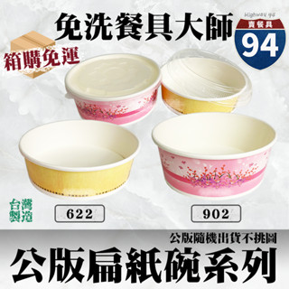 【９４賣餐具】公版扁紙碗系列🍜[箱購免運中]#臺灣製造/紙湯碗/餐盒/外帶餐盒/一次性餐盒/環保餐盒/便當盒/免洗餐具