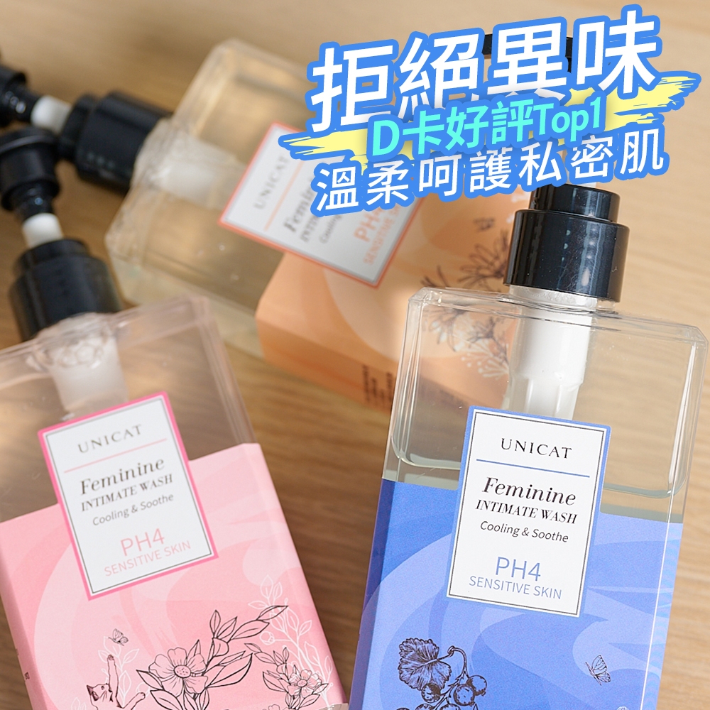 UNICAT 現貨 PH4私密清潔露200ml 超值組合 私密洗 私密清潔 私密保養 草本花香 梔子花 黑醋栗 佛手柑