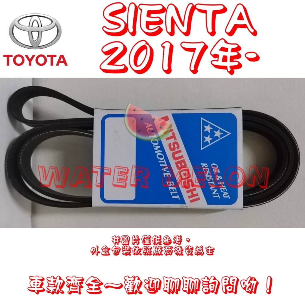 SIENTA 1.5 1.8 2016-2023年 原廠材質 日本三星 皮帶 外皮帶 發電機 冷氣 壓縮機