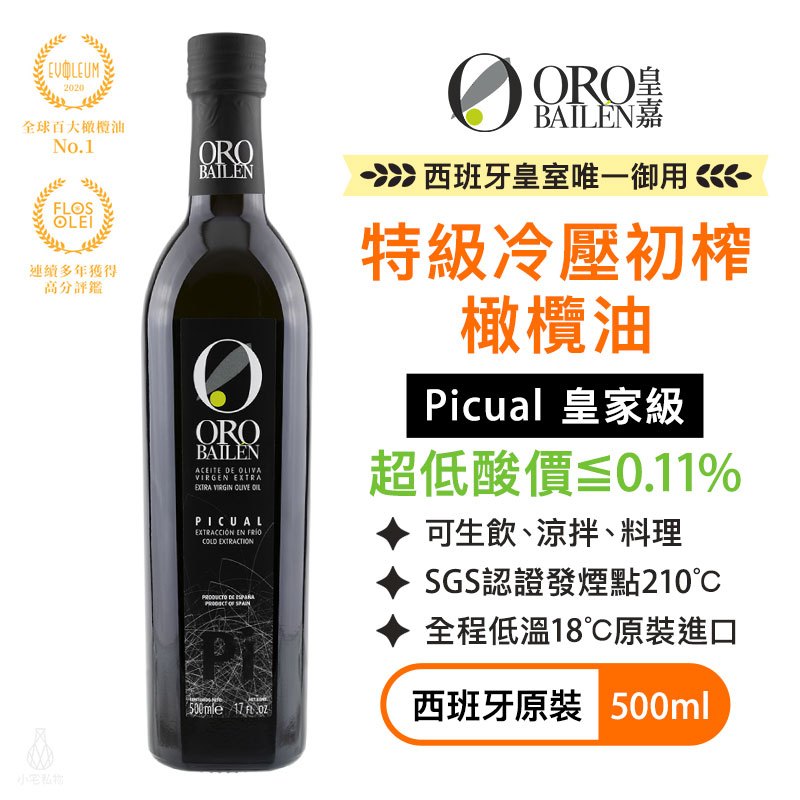 【超低酸價】ORO BAILEN 皇嘉 特級冷壓初榨橄欖油 (皇家級Picual) 500ml 生飲 涼拌 沙拉