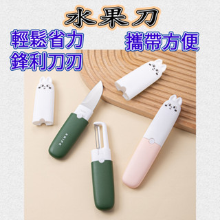 [開發票]水果刀 削皮刀 刀具組 刨刀 刀具 刀子 削皮器 削皮 料理刀 萬用刀 迷你小菜刀 削皮神器 便攜水果刀
