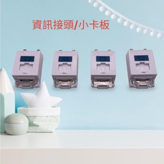 承心購【現貨供應】網路 銜接片-卡式小面板 CAT.5e CAT.6 資訊及電話插座轉換蓋 小卡板 卡式面板