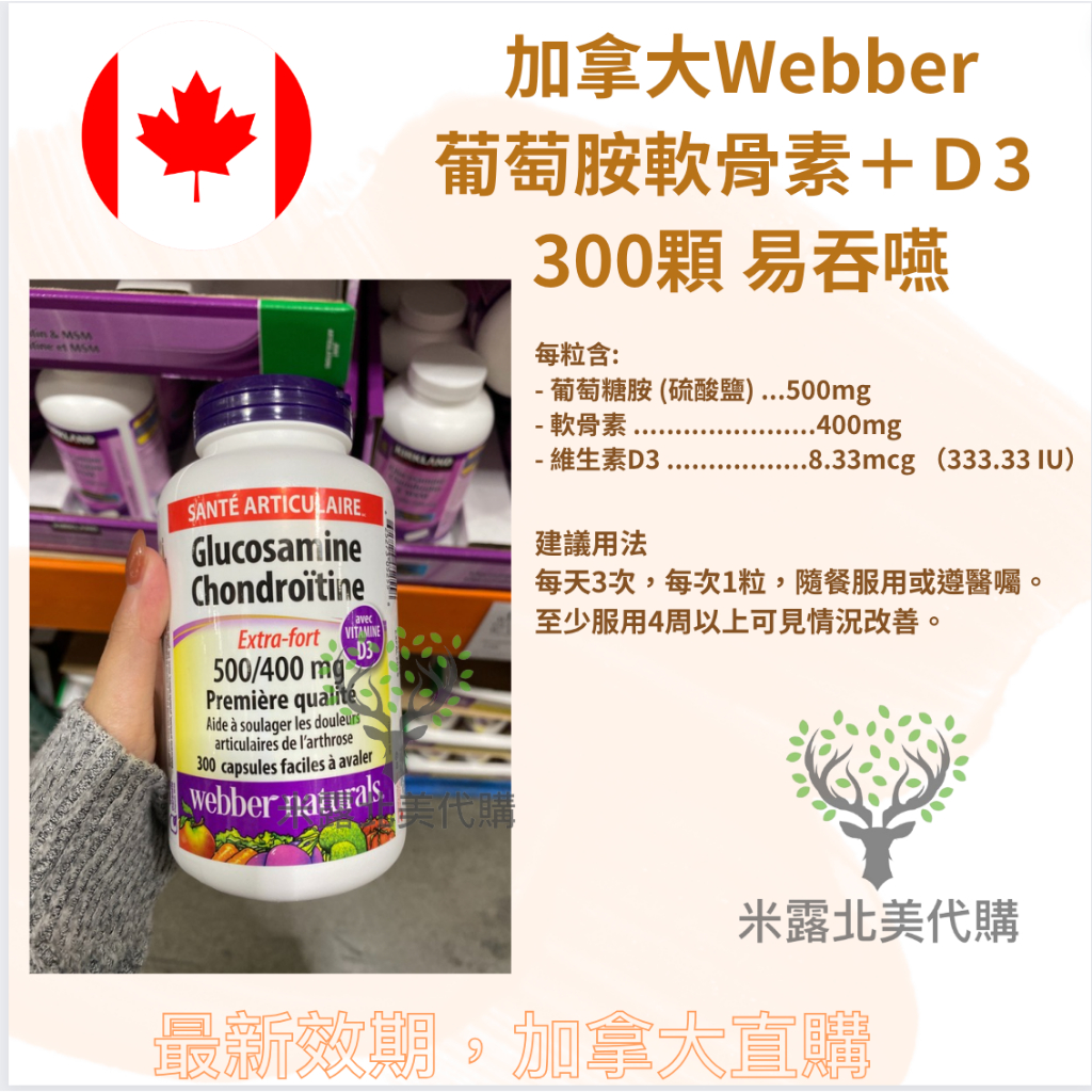 加拿大Webber Naturals偉博葡萄糖安軟骨素＋D3 300顆 易吞嚥 米露代購