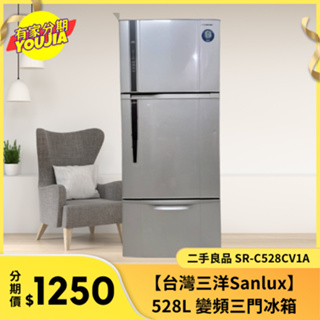 有家分期 x 六百哥 二手三洋Sanlux 528L 變頻三門冰箱 SR-C528CV1A 三洋冰箱 變頻三門冰箱