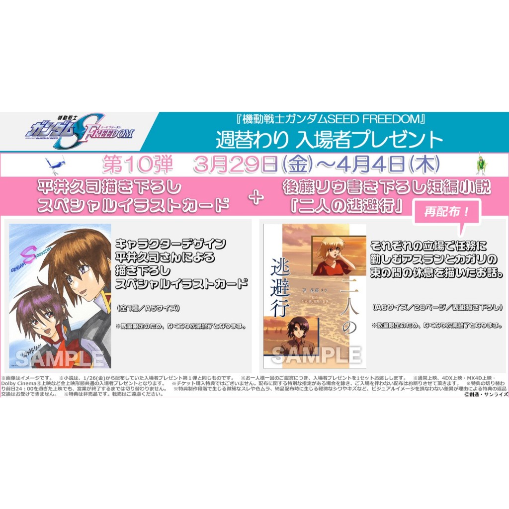 (特價)日版代購 特典 鋼彈 SEED FREEDOM 劇場版 小說 二人的逃避行 特別插畫卡 電影版 1週 10週