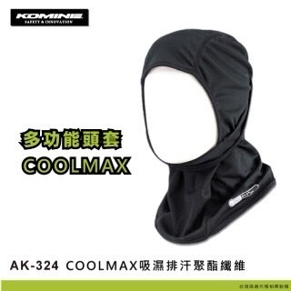 【泰格重車】KOMINE AK324 多功能頭套 涼感頭套 全罩頭套 長頭套 AK-324