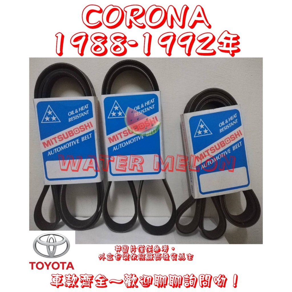 CORONA 1.6 2.0 1988-1992年 原廠材質 日本三星 皮帶 外皮帶 發電機 冷氣 壓縮機